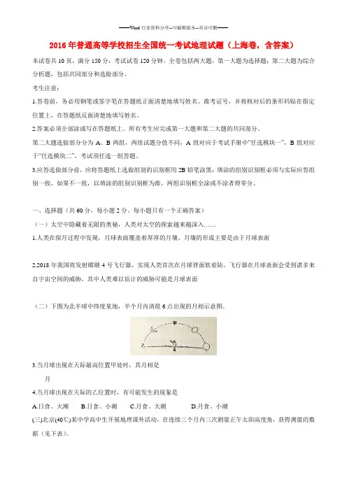 (精校版)2016年上海地理高考试题文档版(含答案