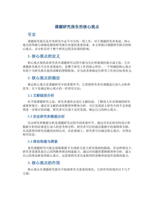 课题研究报告的核心观点
