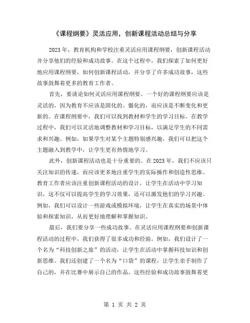 《课程纲要》灵活应用,创新课程活动总结与分享