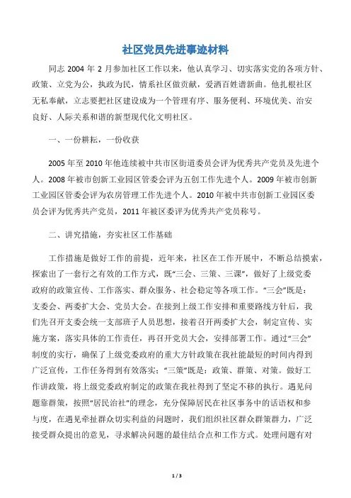 社区党员先进事迹材料