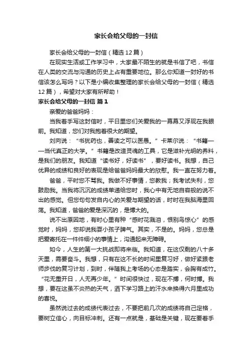 家长会给父母的一封信（精选12篇）