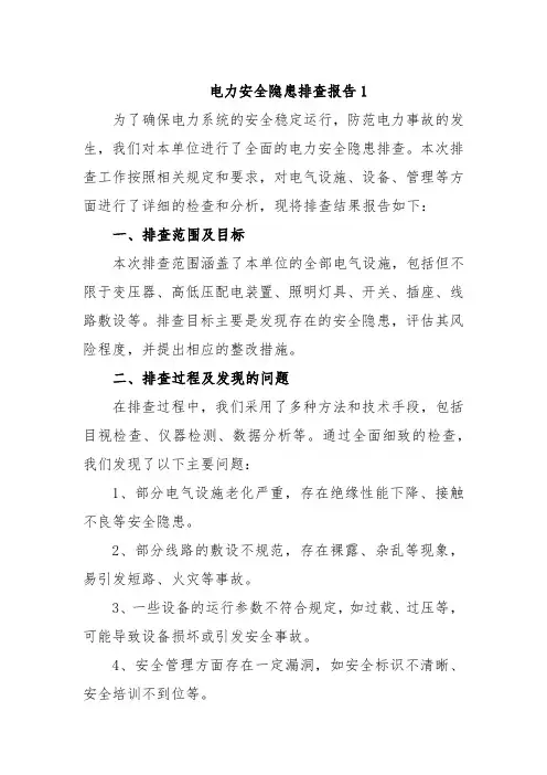 电力安全隐患排查报告1