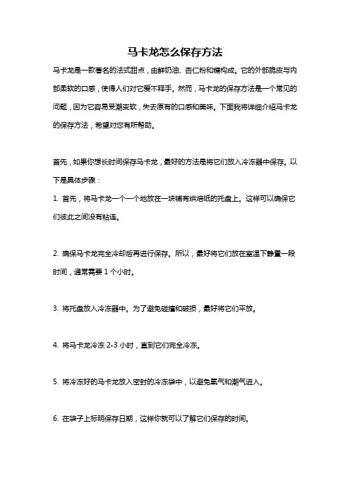 马卡龙怎么保存方法