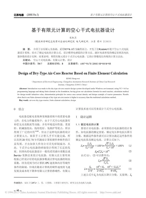 基于有限元计算的空心干式电抗器设计