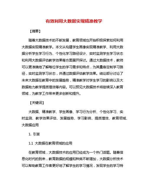 有效利用大数据实现精准教学