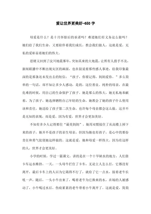 爱让世界更美好-650字初二作文叙事