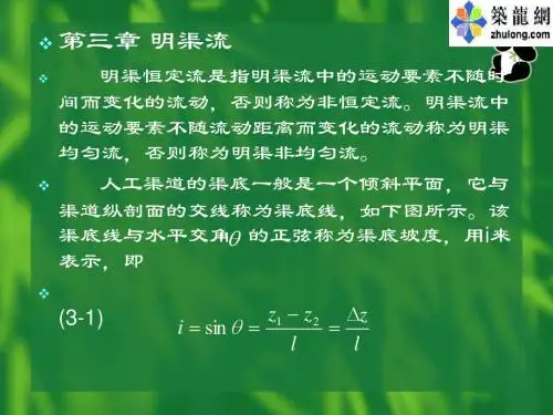 水力学课件孔口明渠堰流