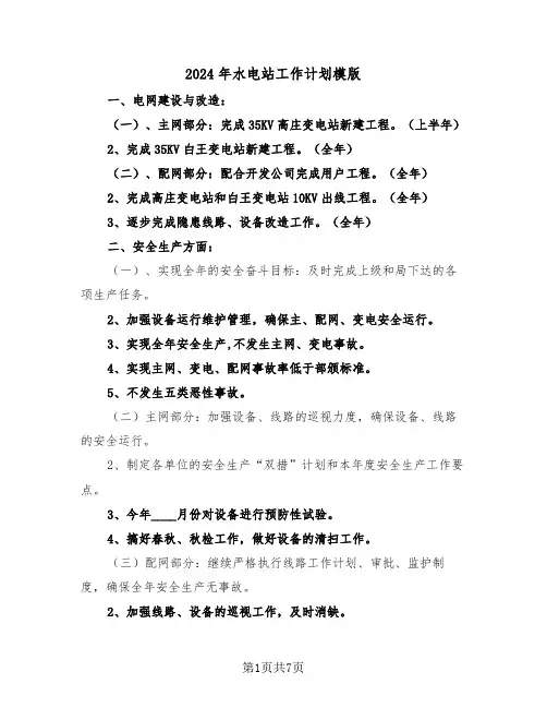 2024年水电站工作计划模版(2篇)