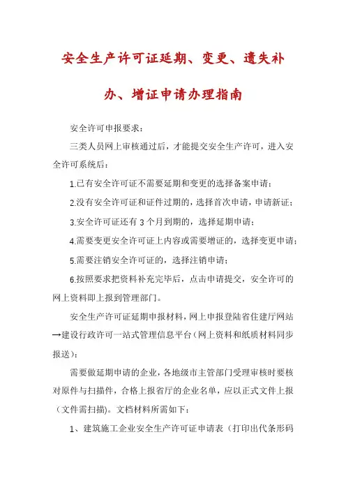 安全生产许可证延期、变更、遗失补办、增证申请办理指南