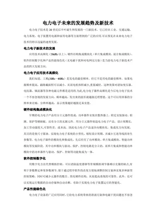 电力电子未来的发展趋势及新技术