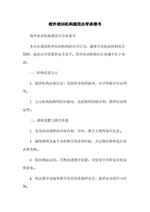 校外培训机构规范办学承诺书