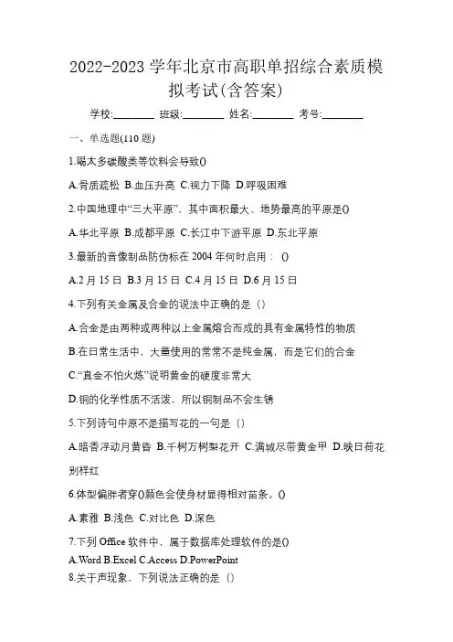 2022-2023学年北京市高职单招综合素质模拟考试(含答案)
