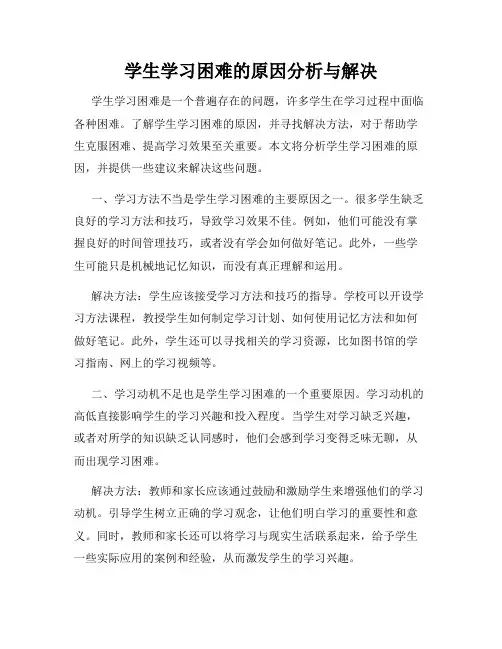 学生学习困难的原因分析与解决