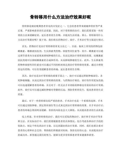骨转移用什么方法治疗效果好呢