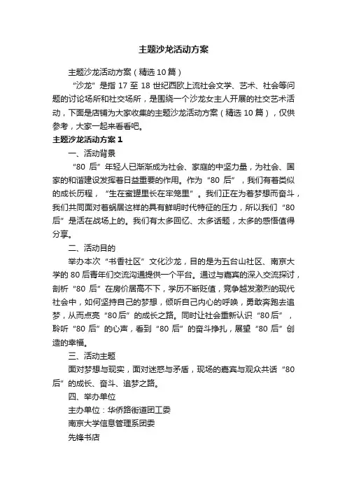 主题沙龙活动方案
