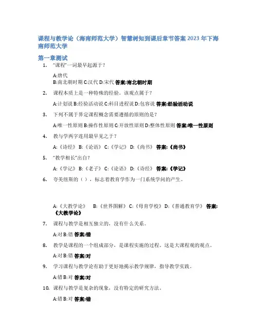 课程与教学论(海南师范大学)智慧树知到课后章节答案2023年下海南师范大学