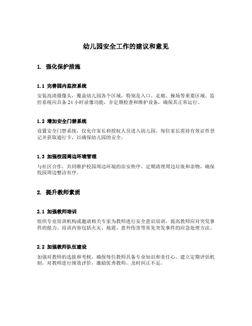 对幼儿园安全工作的建议和意见
