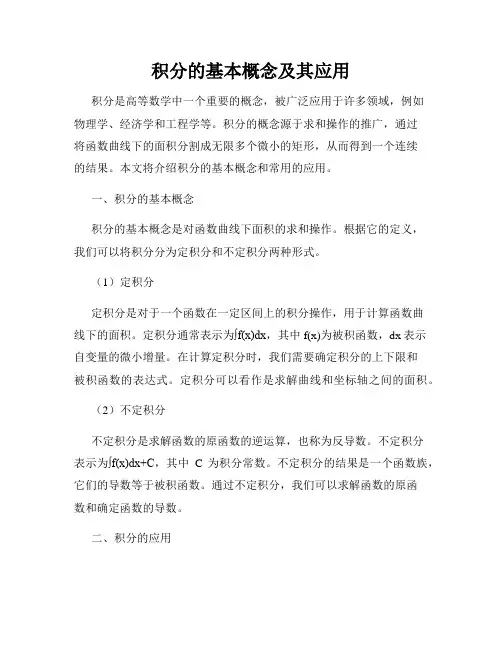 积分的基本概念及其应用