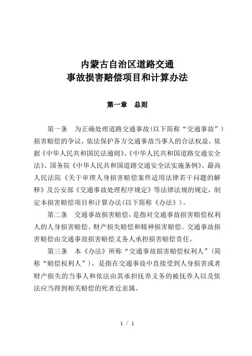 内蒙古自治区道路交通赔偿标准