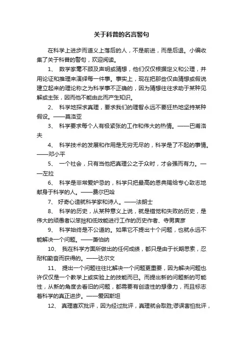 关于科普的名言警句