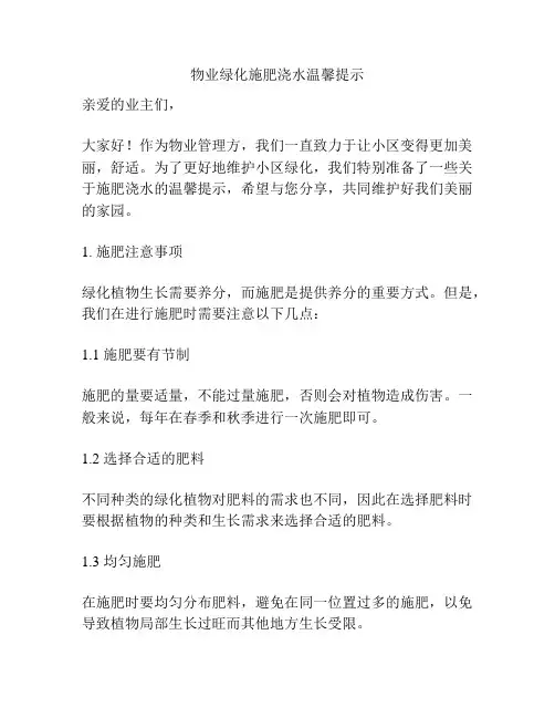 物业绿化施肥浇水温馨提示