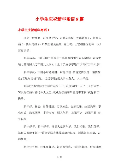 小学生庆祝新年寄语9篇