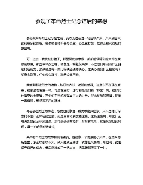 参观了革命烈士纪念馆后的感想
