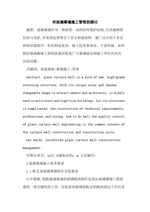 对玻璃幕墙施工管理