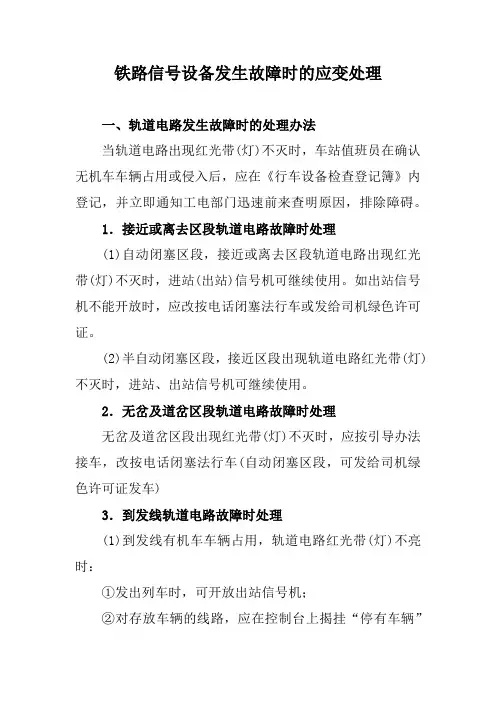 铁路信号设备发生故障时的应变处理