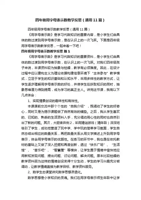 四年级用字母表示数教学反思（通用11篇）