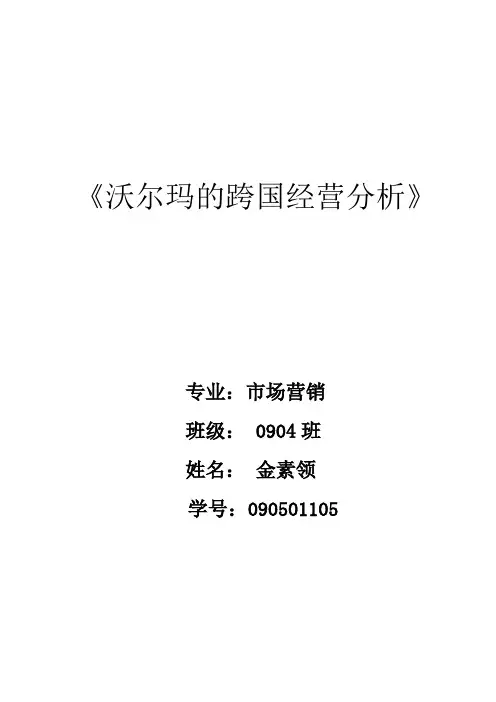 沃尔玛的跨国经营分析