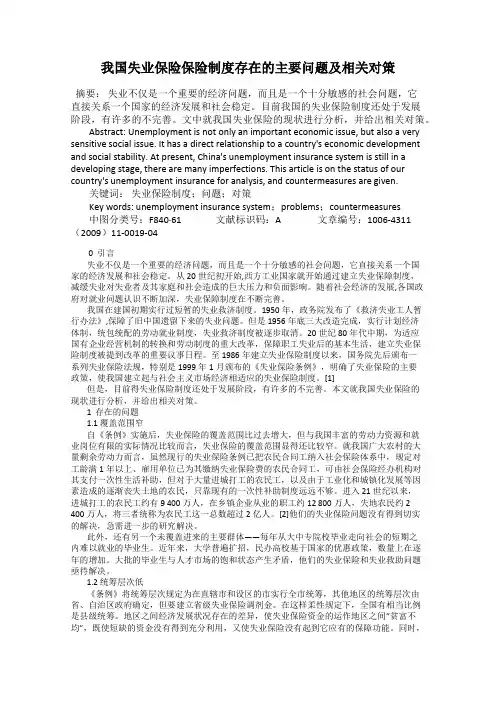 我国失业保险保险制度存在的主要问题及相关对策