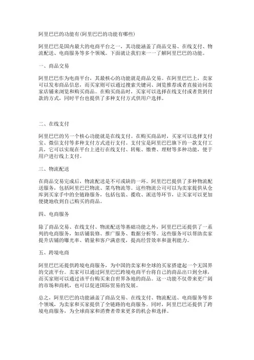 阿里巴巴的功能有(阿里巴巴的功能有哪些)
