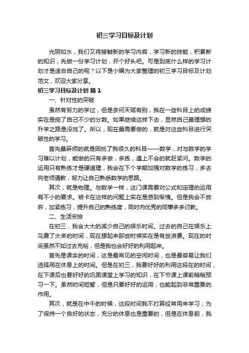 初三学习目标及计划范文（通用5篇）