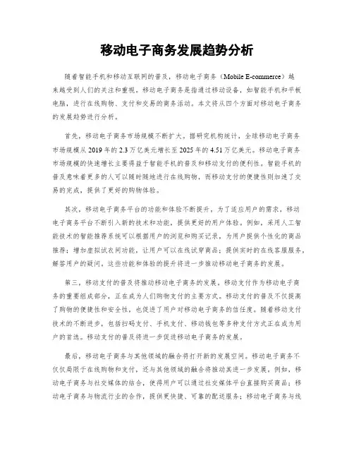 移动电子商务发展趋势分析