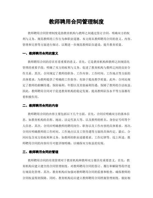 教师聘用合同管理制度