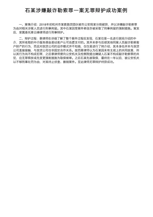 石某涉嫌敲诈勒索罪一案无罪辩护成功案例