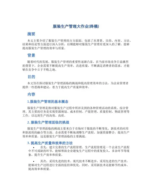服装生产管理大作业(终稿)