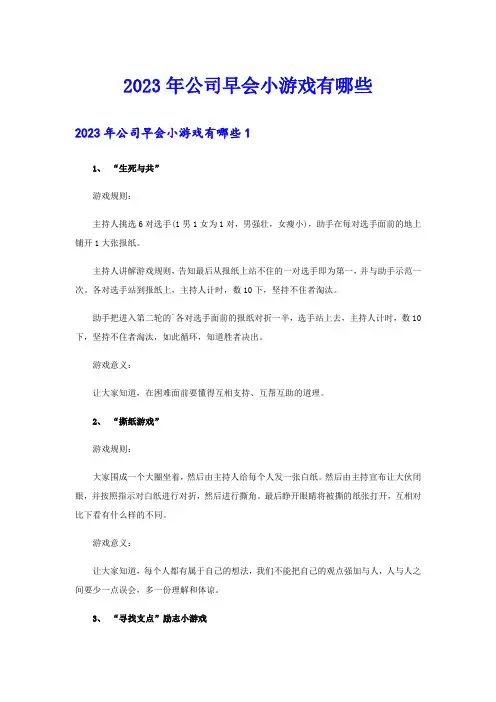 2023年公司早会小游戏有哪些