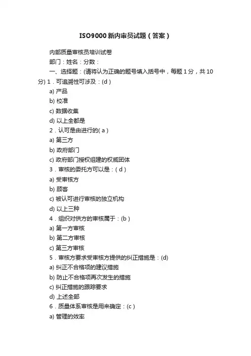 ISO9000新内审员试题（答案）