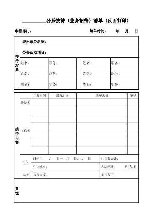 公务接待审批单、清单