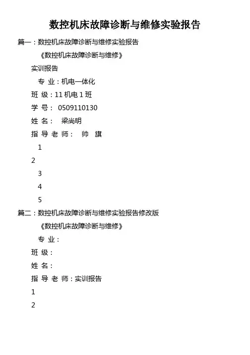 数控机床故障诊断与维修实验报告 (1)