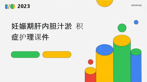 妊娠期肝内胆汁淤积症护理课件