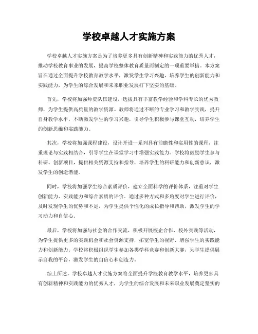 学校卓越人才实施方案
