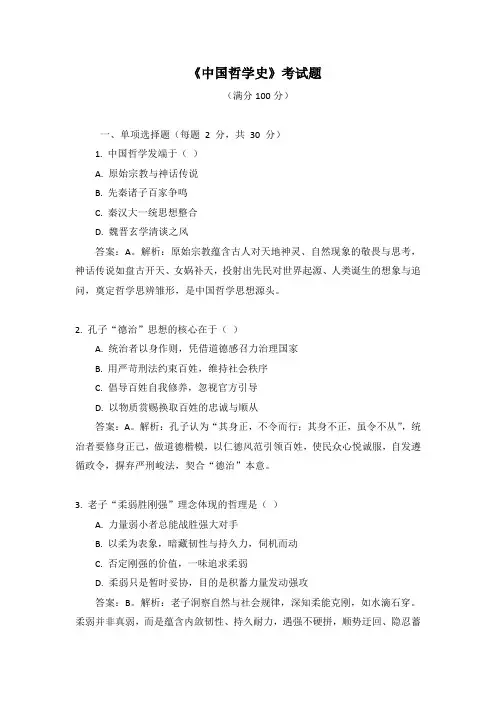 《中国哲学史》考试题及答案解析