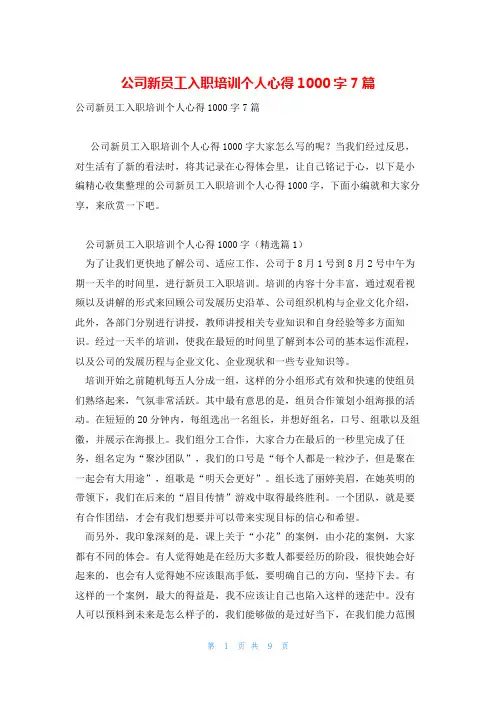 公司新员工入职培训个人心得1000字7篇