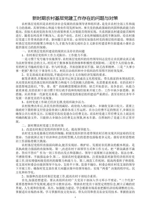 基层党建工作存在的的问题和对策措施