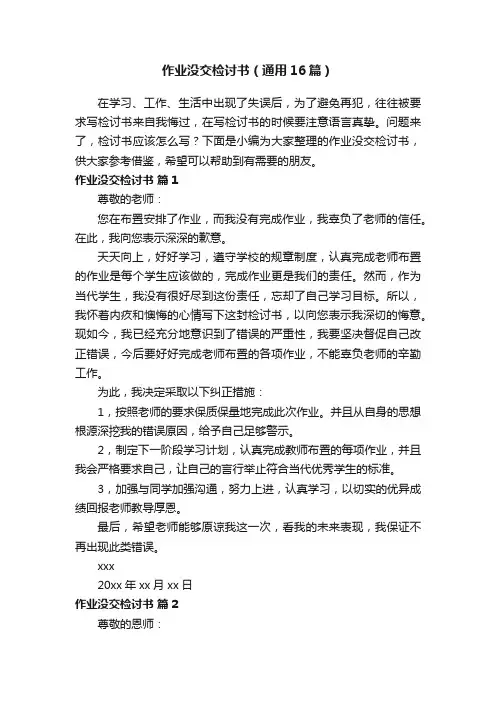 作业没交检讨书（通用16篇）
