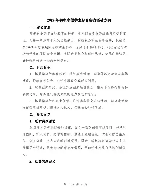 2024年实中寒假学生综合实践活动方案