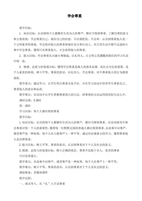 新部编版道德与法治六年级下册《学会尊重》教案